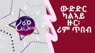 ውድድር ካልኣይ ዙር ሪም ጥበባት  ክጅምር እዩ