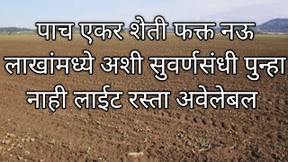 पाच एकर जमीन फक्त पाच लाखात #agriculturelandforsale ##agriculturalproperty #agriculturalproperty