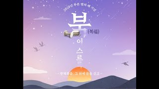 북(복)이스르륵, 그 위에 꿈을 싣고[2025. 2. 13.  쌍채북춤보존회 내드름 목요상설공연]