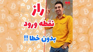 راز نقطه ورود به معامله بدون خطا !چطورت قدرت روند را تشخیص بدم