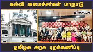 கல்வி அமைச்சர்கள் மாநாடு தமிழக அரசு புறக்கணிப்பு | Education Ministers | Tamilnadu | Dinamalar