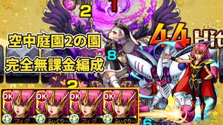 【天魔の孤城】空中庭園第2の園を完全無課金編成で攻略！【モンスト】