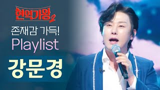 [ Playlist ] 존재감 가득 풍기는 #현역가왕2 #강문경 의 노래 모음