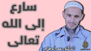 سارع إلى الله تعالى | الدكتور عمر أبوهاجر