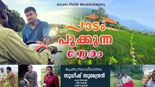 പാടം പൂക്കുന്ന നേരം |Nostalgic Short Movie | Malayalam Family Feel Good Movie |Inspirational Film