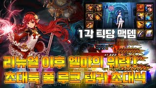 [던파] 초대륙 풀 엘마 루크 템귀초대석 ! 리뉴얼 이후 위력은? 1각 틱당 맥뎀 ?!