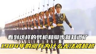 为什么无法超越1984年的阅兵？看到这样的劈枪和脚步就知道了！