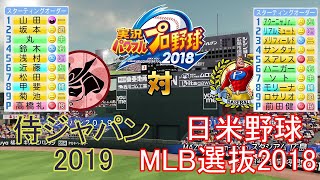 【パワプロ2018】侍ジャパン2019対2018年日米野球MLB選抜