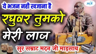 वास्तव मे ये भजन नही खजाना है सुर सम्राट मदन जी माड़साब की आवाज मे।Rajasthani classical Bhajan।Raag's