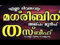 എല്ലാ ദിവസവും മഗ്‌രിബിന് അല്പം മുൻപ് തസ്ബീഹ് ചൊല്ലി ദുആ ചെയ്യുന്നു