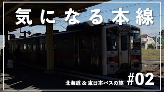 北海道\u0026東日本パスの旅 #2 【鉄道旅ゆっくり実況】