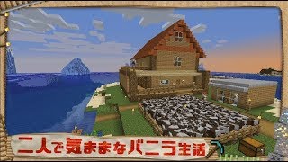 【Minecraft】二人で気ままなバニラ生活 part4【ゆっくり実況】