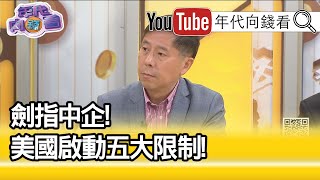 精彩片段》汪浩:台灣也應該擔心...【年代向錢看】20201222