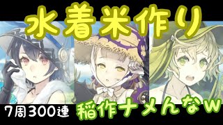 【シノアリス2021】 豊穣の秋宴 ガチャ 300連 7周半