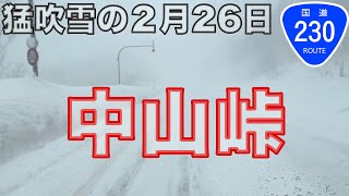 【猛吹雪の中山峠：令和5年2月26日(日)札幌】2月下旬でも気の抜けない札幌の道路状況