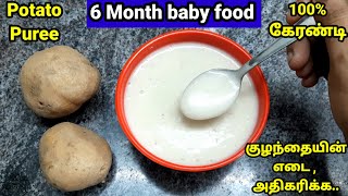 Baby food recipe|6month baby food|potato puree|baby food recipes for 6 months|baby breakfast recipes