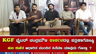 KGF ವ್ರೈಟರ್ ಚಂದ್ರಮೌಳಿ ಕಾರ್ಕಳದಲ್ಲಿ ಪತ್ರಿಕಾಗೋಷ್ಠಿ | CHANDRAMOULI | DHAEMESH YELANDE | KGF | KARLOTSAVA