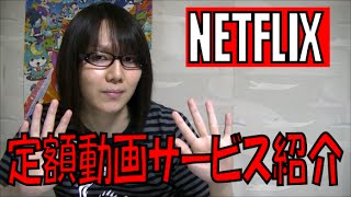 定額動画配信サービス界の黒船 NETFLIX 紹介動画