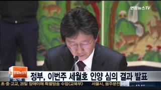 정부, 이번주 세월호 인양 심의결과 발표…구체적 인양안 나올듯