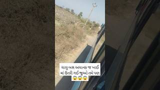 ચાલુ બસ અચાનક જ ખાઈ માં ઉતરી ગઈ 😱😱😱#reels #funny #shortvideo #trending #viralvideo