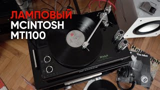 McIntosh MTI 100: ламповый комбайн с винилом и Bluetooth