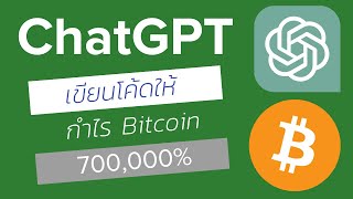 ChatGPT เขียนโค้ด Tradingview ให้เทรด Bitcoin กำไร 700,000% ใน 9ปี