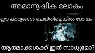 അമാനുഷിക ലോകം/Ep39/ പ്രേത ലോകത്തെ ചില ശക്തി വിശേഷങ്ങൾ അറിയണോ? ഭയമുള്ളവർ വീഡിയോ കാണരുത്.