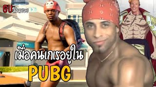 PUBG Mobile เมื่อคนเกเรอยู่ในเกม pubg #1ไมโลจอมเกเร