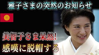 世界を揺るがした！雅子皇后が見せた”奇跡の瞬間”とは一体？