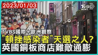 【歐洲觀察】「頓挫感染者」天選之人? 英國銅板商店難敵通膨｜TVBS新聞2023.01.03@internationalNewsplus