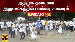 BREAKING ||  அதிமுக தலைமை அலுவலகத்தில் பயங்கர கலவரம்