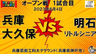 オープン戦 vs明石S ①