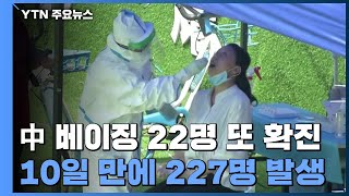 中 베이징 22명 또 확진...사실상 봉쇄 조치 중 / YTN