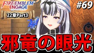 【初見実況】ファイアーエムブレム エンゲージでたわむれる 【22章Part3】#69