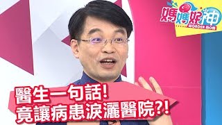 肝癌一再復發，醫師斷言：不會好！病患淚灑醫院？！【媽媽好神】20181129 part4/4 EP357 張克帆 江坤俊