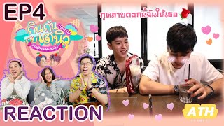 [REACTION! TV Shows EP.10] กินกันกับเตนิว EP.4 กุหลาบดอกนี้ ฉันให้เธอ I TayNewMealDate