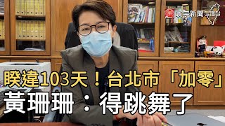 睽違103天！台北市「加零」 黃珊珊：得跳舞了@globalnewstw