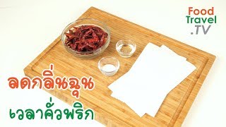 ลดกลิ่นฉุนเวลาคั่วพริก | เคล็ดลับก้นครัว