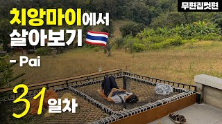 (데이터 저장용 무편집컷편) 🇹🇭치앙마이에서 살아보기 31일차 | 빠이 3일차