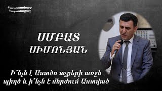 Ի՞նչն է Աստծո աչքերի առջև պիղծ և ի՞նչն է մերժում Աստված - ՍՄԲԱՏ ՍԻՄՈՆՅԱՆ (Գյումրի ԱՀՔԵ)