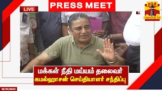 🔴LIVE : மக்கள் நீதி மய்யம் தலைவர் கமல்ஹாசன் செய்தியாளர் சந்திப்பு | kamalhaasan | Press Meet