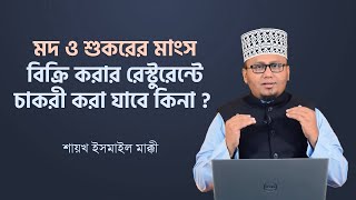 মদ, শুকর ও মৃত মুরগী দিয়ে রান্না হয় এমন রেস্টুরেন্টে চাকুরী করা যাবে কিনা ? Dr Ismail Makki