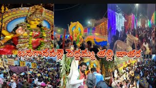 || బనగానపల్లె పెద్దమ్మ తల్లి జాతర || #festival #devotional #celebration #banaganapalle #viral_video