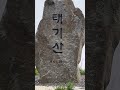 태기산 풍력 발전 단지 전망대 해발 1 261m