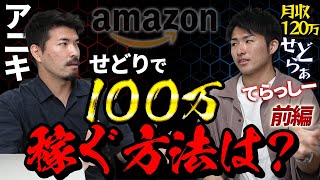 【せどり】月利100万稼ぐ方法を月利120万せどらーに聞いてみた（中古せどり）【前編】