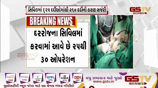 Ahmedabad : દરરોજ સિવિલમાં કરવામાં આવે છે 25 થી 30 ઓપરેશન | Gstv Gujarati News