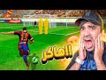 لعبت ضد هاكر عربي - FOOTBALL STRIKE