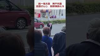 吉田けんじ　街頭演説(伊川谷②)04/08【2023統一地方選挙、神戸市西区】