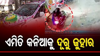 ଏମିତି କନିଆକୁ ଦୂରୁ ଜୁହାର  || Newly-wed Bride Elopes With Boyfriend In Balangir || Odisha Reporter