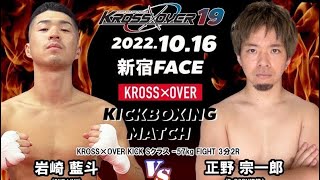 KROSS×OVER19 岩崎 藍斗vs 正野 宗一郎